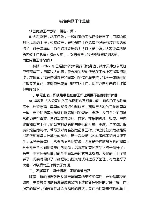 销售内勤工作总结（精选6篇）