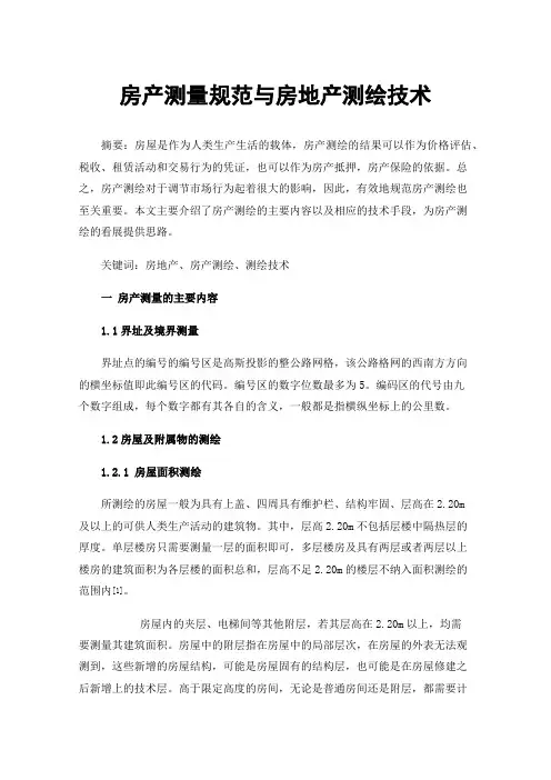 房产测量规范与房地产测绘技术