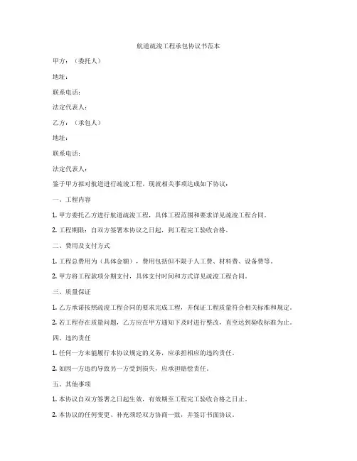 航道疏浚工程承包协议书范本