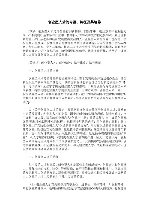 创业型人才的内涵、特征及其培养