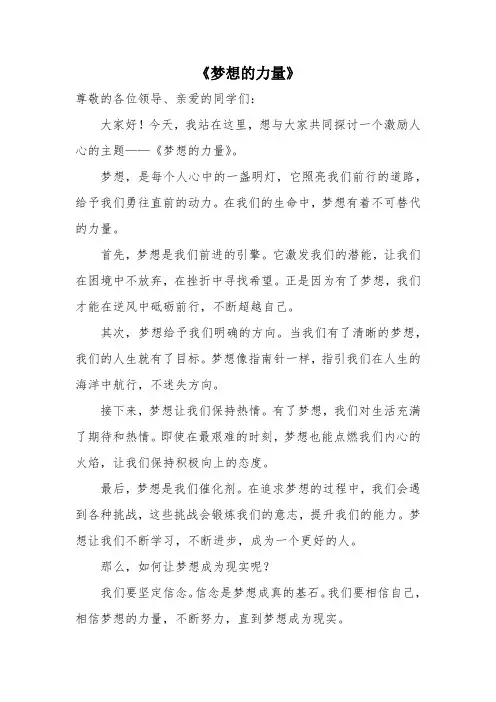演讲稿-梦想的力量