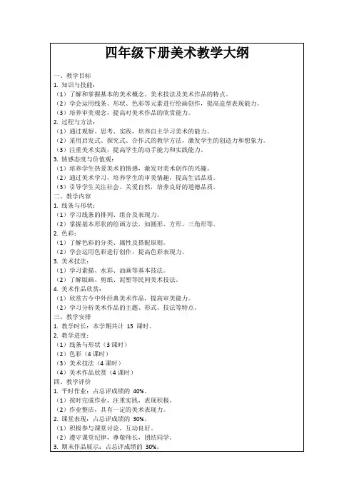 四年级下册美术教学大纲