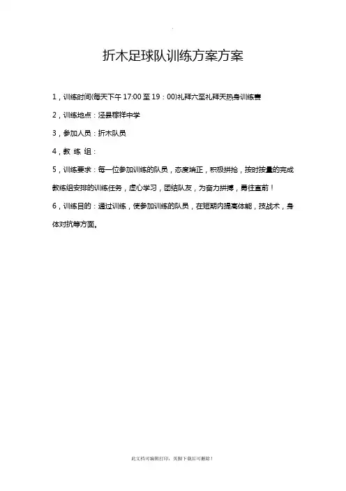 足球训练计划方案