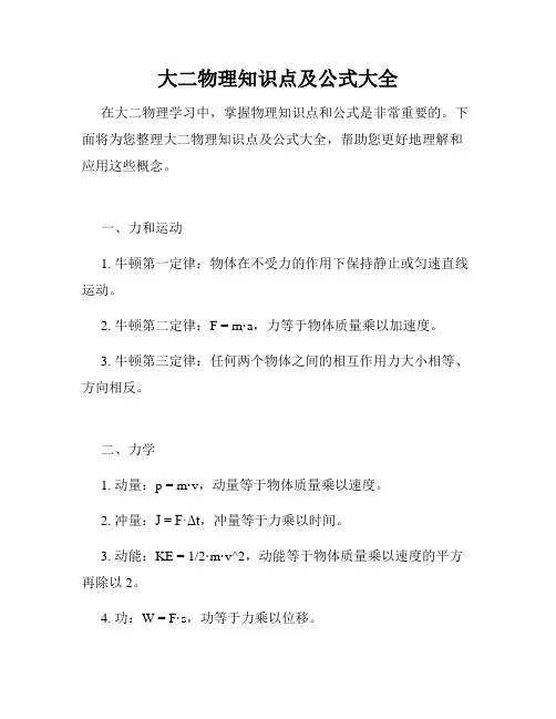 大二物理知识点及公式大全