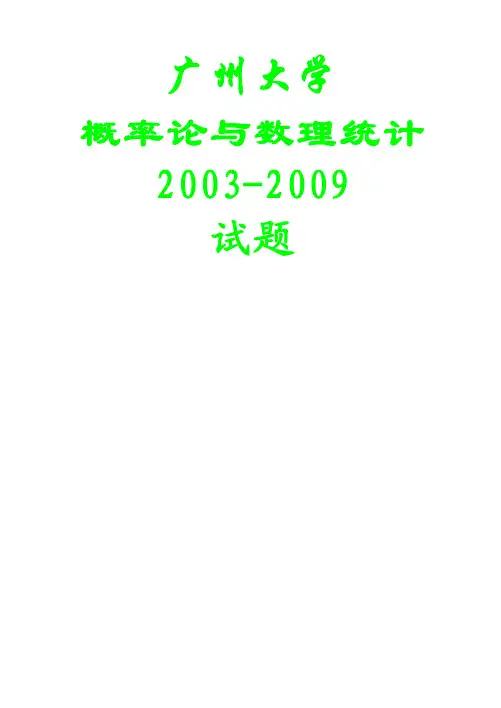 概率论与数理统计-广州大学-2003-2009历年考试题