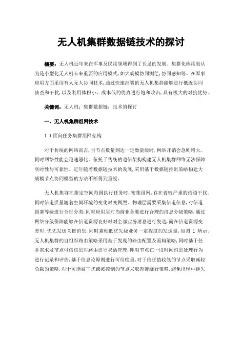 无人机集群数据链技术的探讨