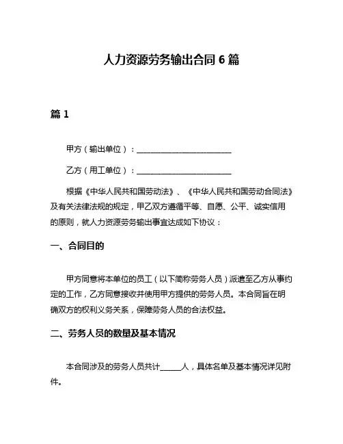 人力资源劳务输出合同6篇