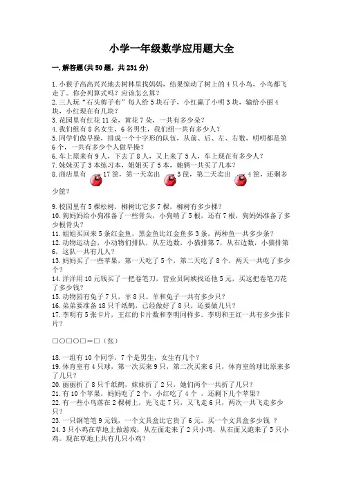 小学一年级数学应用题大全(含答案)