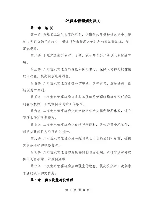 二次供水管理规定范文