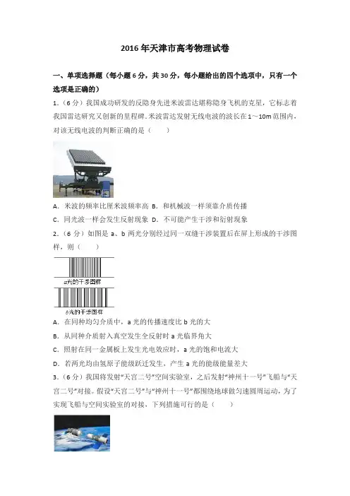 2016年天津市高考物理试卷