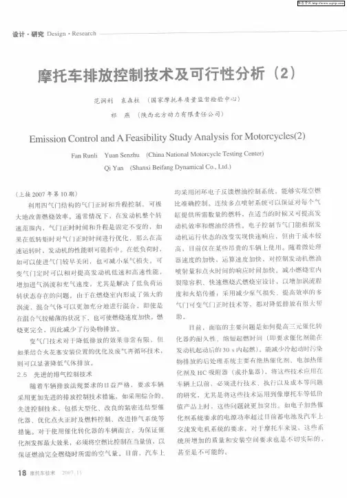 摩托车排放控制技术及可行性分析(2)