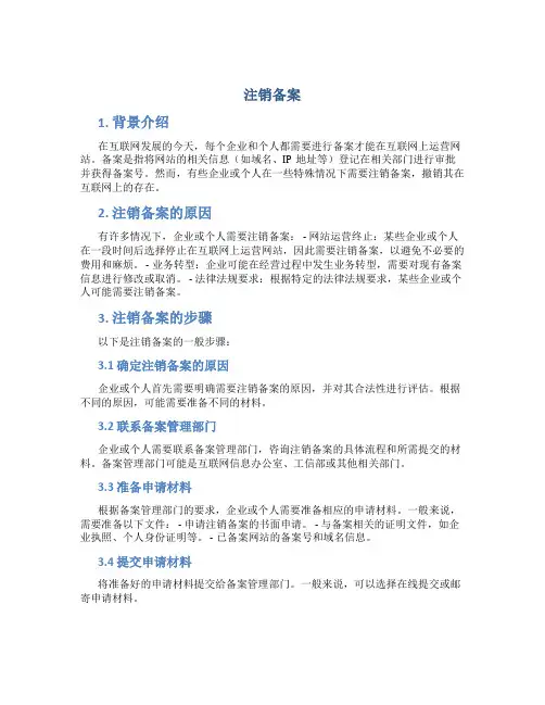 注销备案_精品文档