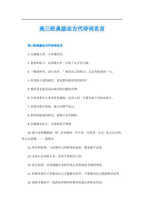 高三经典励志古代诗词名言