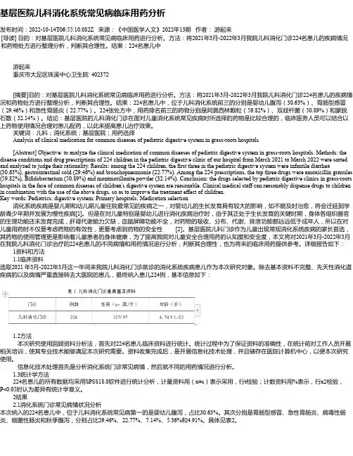 基层医院儿科消化系统常见病临床用药分析