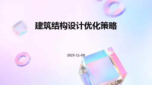 建筑结构设计优化策略