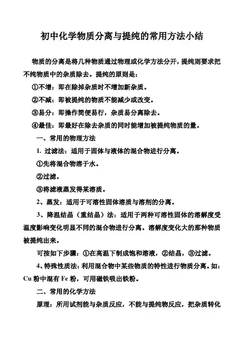 初中化学物质分离与提纯的常用方法小结