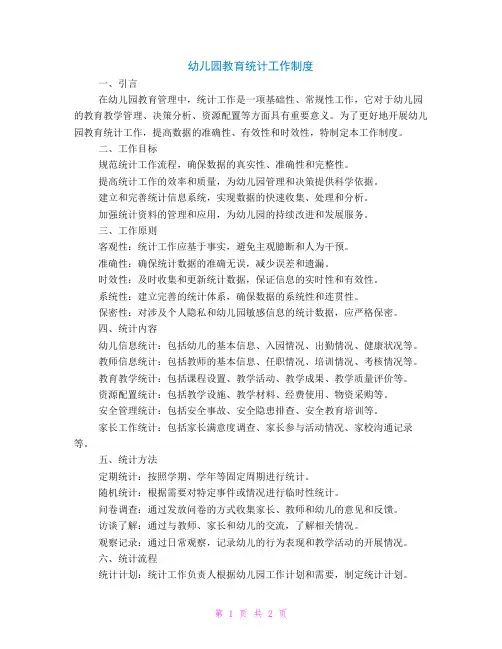 幼儿园教育统计工作制度
