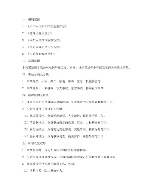 电锅炉安全事故应急预案
