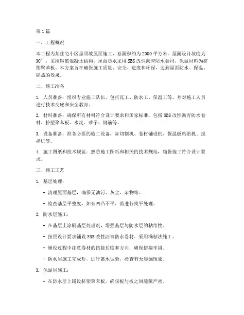 坡屋面工程施工方案百度(3篇)