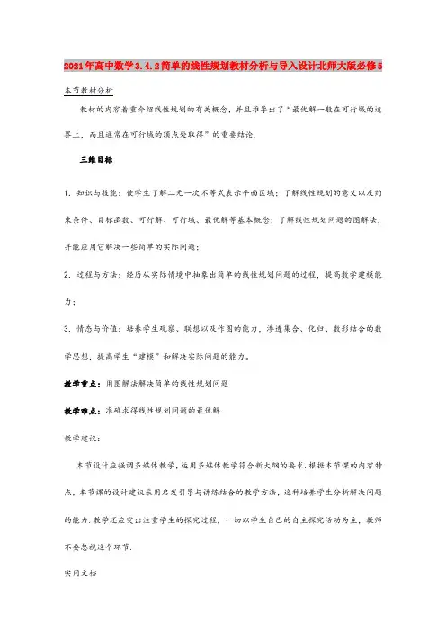 2021年高中数学3.4.简单的线性规划教材分析与导入设计北师大版必修5
