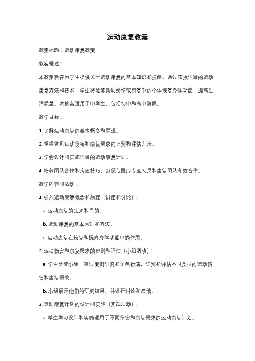 运动康复教案