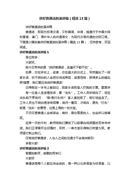 讲好普通话的演讲稿（精选13篇）