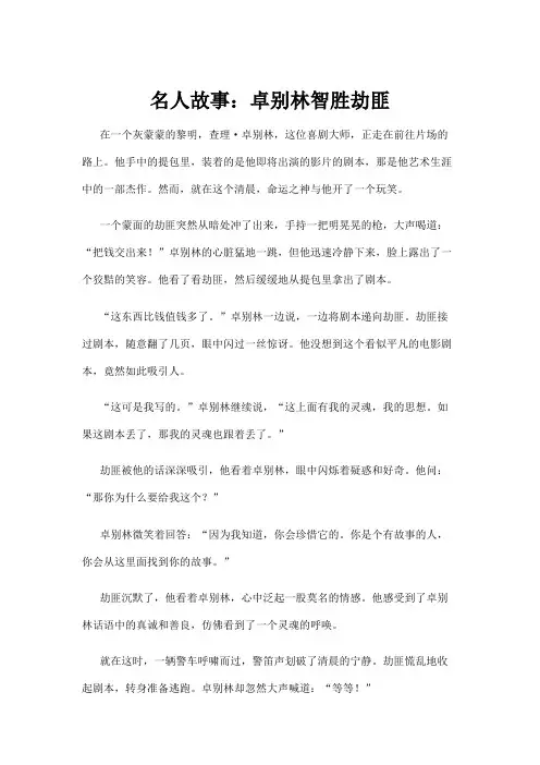 名人故事：卓别林智胜劫匪
