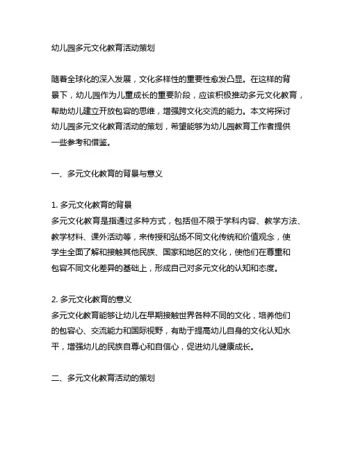 幼儿园多元文化教育活动策划 幼儿园文化教育