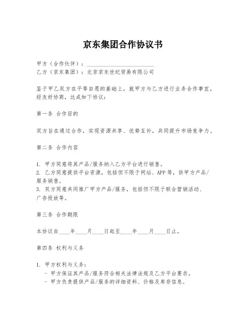 京东集团合作协议书