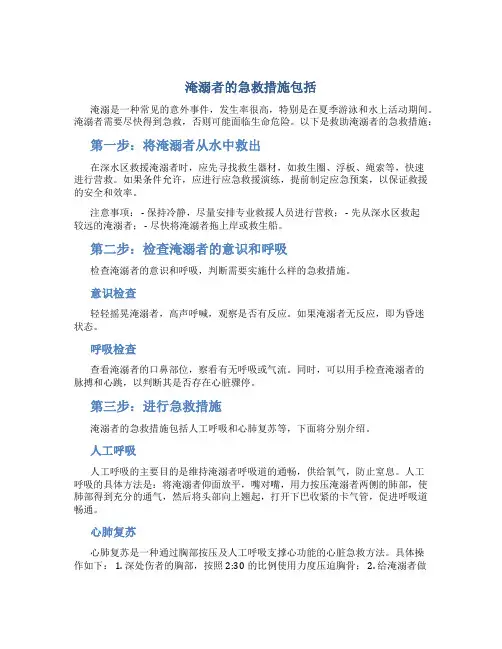 淹溺者的急救措施包括
