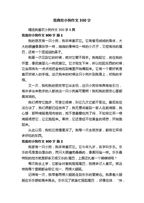 精选我喜欢小狗作文300字8篇