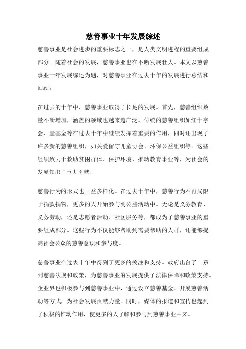 慈善事业十年发展综述