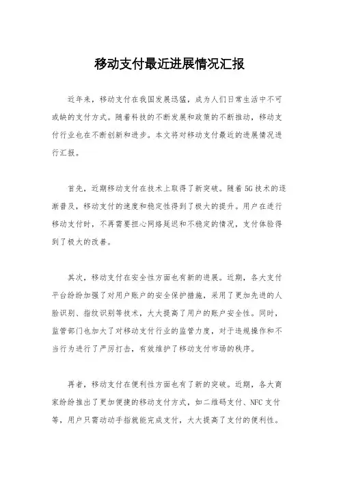 移动支付最近进展情况汇报