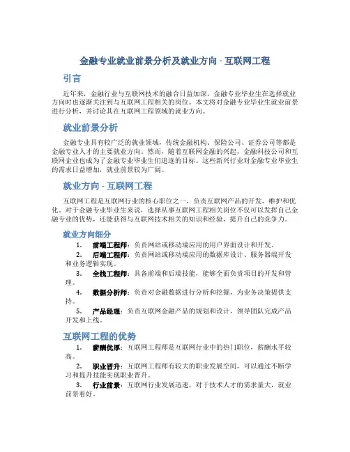 金融专业就业前景分析及就业方向互联网工程