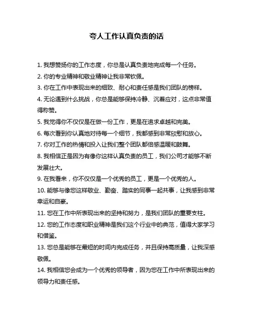 夸人工作认真负责的话
