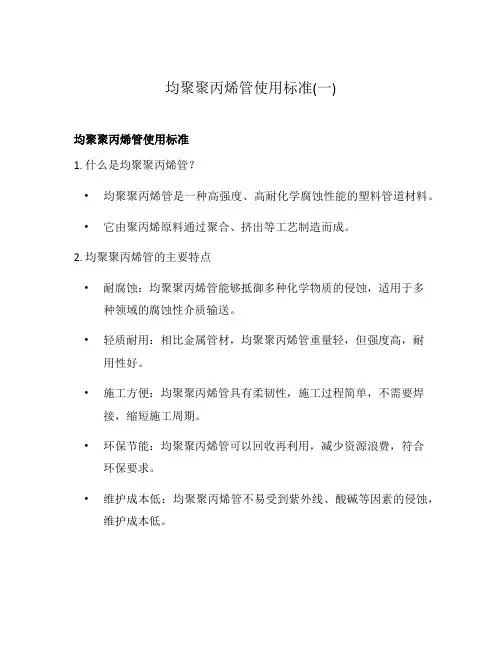 均聚聚丙烯管使用标准(一)