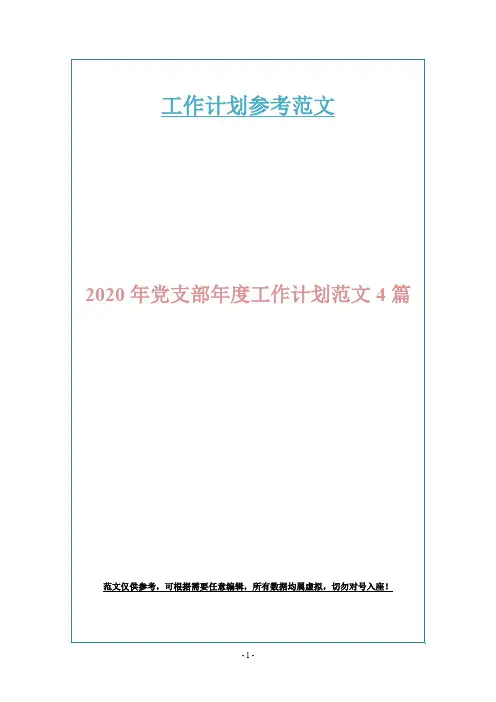 2020年党支部年度工作计划范文4篇