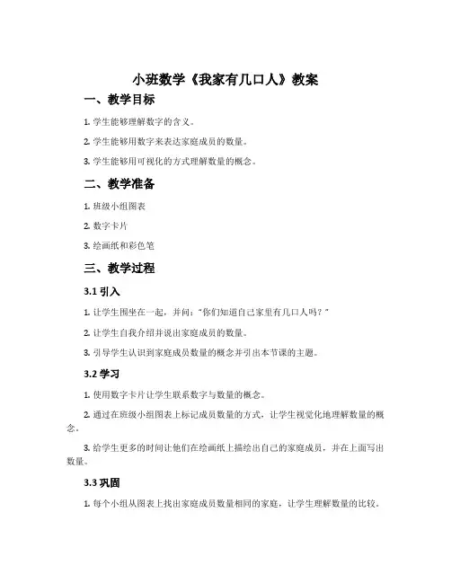小班数学《我家有几口人》教案