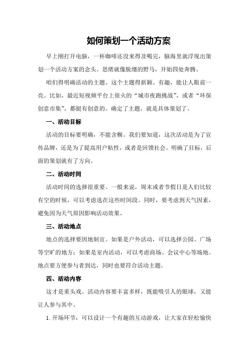 如何策划一个活动方案