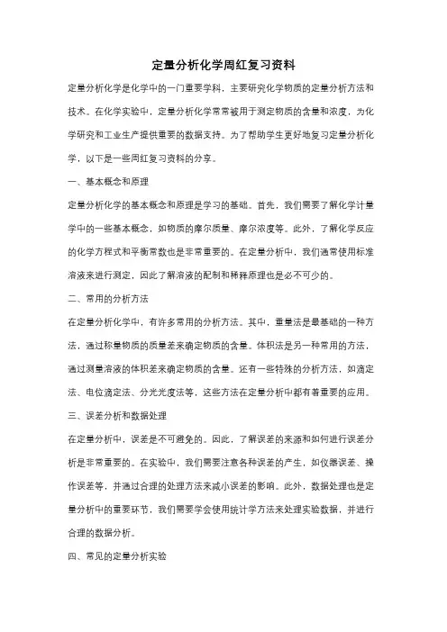 定量分析化学周红复习资料