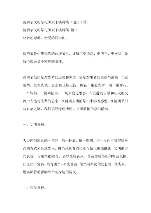 清明节文明祭祀国旗下演讲稿(通用3篇)