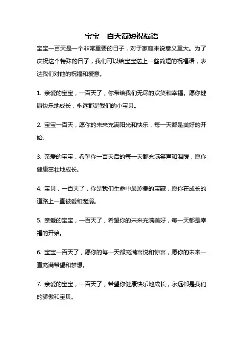 宝宝一百天简短祝福语