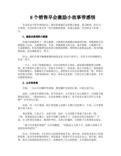 9个销售早会激励小故事带感悟