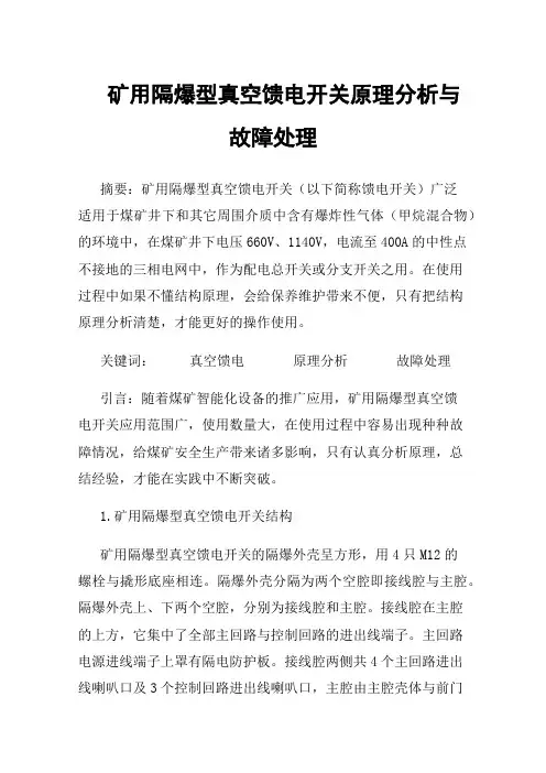 矿用隔爆型真空馈电开关原理分析与故障处理