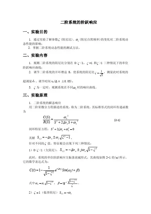 自控原理实验二阶系统的阶跃响应
