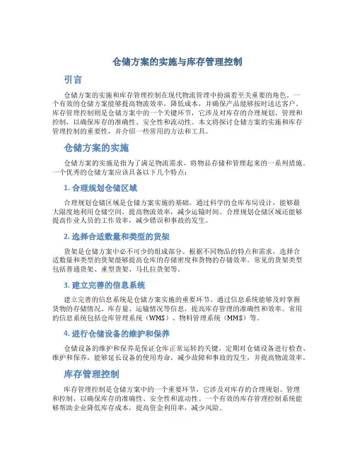 仓储方案的实施与库存管理控制