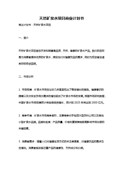 天然矿泉水项目商业计划书