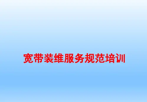 宽带装维服务规范培训