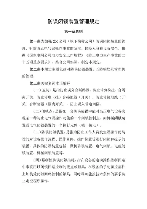 防误闭锁装置管理规定
