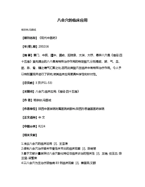 八会穴的临床应用